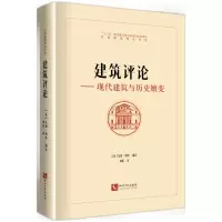 音像建筑评论——现代建筑与历史嬗变(英)艾伦·科洪