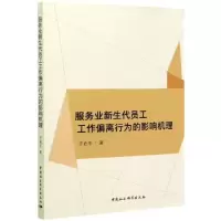 音像服务业新生代员工工作偏离行为的影响机理于岩平