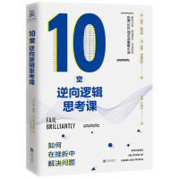 音像10堂逆向逻辑思考课(如何在挫折中解决问题)谢莉·戴维德