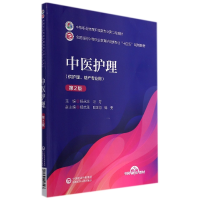 音像中医护理(第2版)中等职业教育护理类专业第二轮教材杨永庆