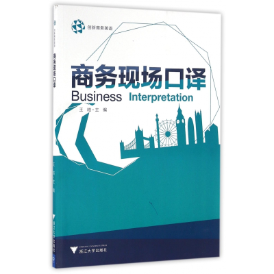 音像商务现场口译(创新商务英语)王皓