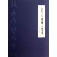 音像详解实临颜真卿祭侄文稿崔向君