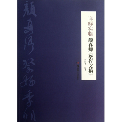 音像详解实临颜真卿祭侄文稿崔向君
