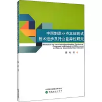 音像中国制造业资本体现式技术进步及行业差异研究陈欢