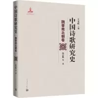 音像中国诗歌研究史 魏晋南北朝卷钱志熙 等