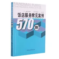 音像饭店服务常见案例570则宋晓玲