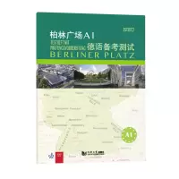音像柏林广场A1德语备测(德)玛格蕾特·罗迪(Margret Rodi)编著