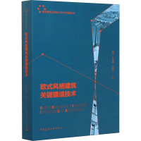 音像欧式风格建筑关键建造技术作者