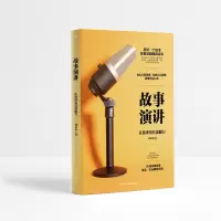 音像故事演讲:让演讲更具说服力刘金来