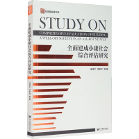 音像全面建成小康社会综合评估研究任海平,沈家文 等