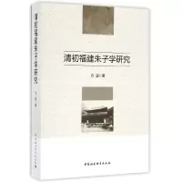 音像清初福建朱子学研究方遥