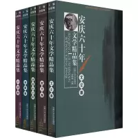 音像安庆60年文学精品集(全5册)作者