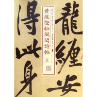 音像黄庭坚松风阁诗帖(2)/书法经典放大墨迹系列本社 编
