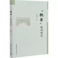 音像《魏书》副词研究常志伟