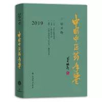 音像中国医年鉴(学术卷)2019建、《中国医年鉴(学术卷)》