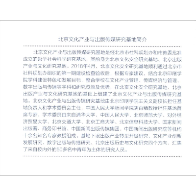 音像北京文化产业与出版传媒研究报告(2018)王关义主编
