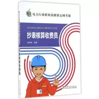 音像抄表核算收费员/电力行业职业技能鉴定网考通龙华禄