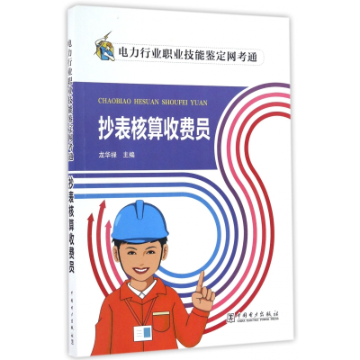 音像抄表核算收费员/电力行业职业技能鉴定网考通龙华禄