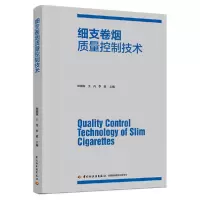 音像细支卷烟质量控制技术邓国栋,王兵,李斌