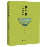 音像楼外楼宋韵新滋味司马一民 凌雁