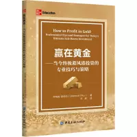 音像赢在黄金——当今避风港的专业技巧与策略乔纳森·斯帕尔