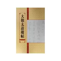 音像大观太清楼帖(第5卷)/中国历代法帖名品亓兴隆