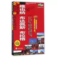 音像维也纳布达佩斯布拉格/乐游全球实业之日本社海外版编辑部