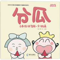 音像小本特讲习所·文明篇 分瓜 点读版编;曹广浩编