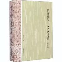 音像新资料与中古文史论稿(修订本)刘安志