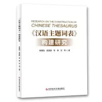 音像汉语主题词表构建研究曾建勋//吴雯娜//常春//刘伟