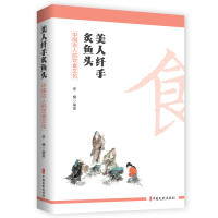 音像美人纤手炙鱼头:中国古人的饮食文化李楠