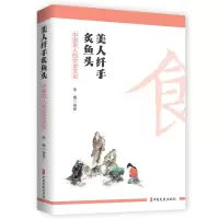 音像美人纤手炙鱼头:中国古人的饮食文化李楠