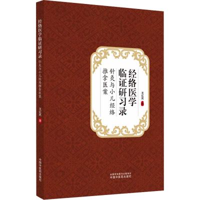 音像经络医学临研习录 针灸与小儿经络推拿医案王红民