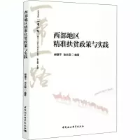 音像西部地区精准扶贫政策与实践柳建平,张永丽 编