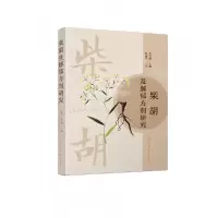 音像柴胡及解郁方剂研究秦雪梅 主编