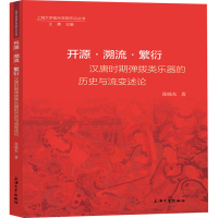 音像开源·溯流·繁衍 汉唐时期弹拨类乐器的历史与流变述论张晓东