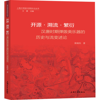 音像开源·溯流·繁衍 汉唐时期弹拨类乐器的历史与流变述论张晓东