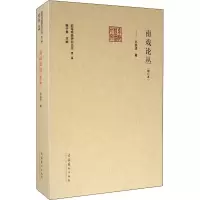 音像南戏论丛(增订本)孙崇涛