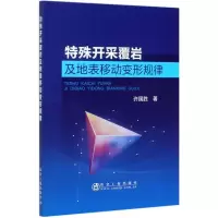 音像特殊开采覆岩及地表移动变形规律许国胜