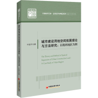 音像城市建设用地空间拓展理论与方法研究:以海西地区为例叶剑平