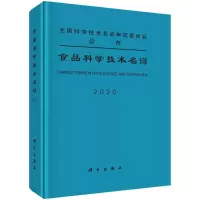 音像食品科学技术名词(2020)(精)食品科学技术名词审定委员会审定