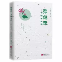 音像陈舜臣随笔集:弥缝录——中国名言集(日)陈舜臣
