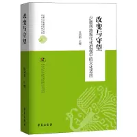 音像改变与守望 少数民族现代化进程中的文化适应张锦鹏著