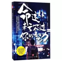 音像命运从未亏欠过你的努力江罗