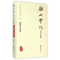 音像船山学刊文选(湖湘文化卷)(精)周发源