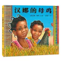 音像汉娜的母鸡(精)艾琳·布朗 著