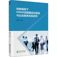 音像创新视阙下HRMS匹配模式识别及与企业绩效关系研究邢会