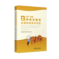 音像特高压直流运维检修技术问答国网湖南省电力有限公司检修公司