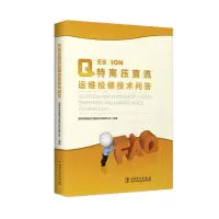 音像特高压直流运维检修技术问答国网湖南省电力有限公司检修公司