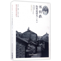 音像恽铁樵伤寒论讲义(上)/民国名中医临教学讲义选粹丛书孟凡红